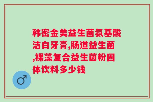 女性吃益生菌什么时候吃好？益生菌的正确服用时间和方法？