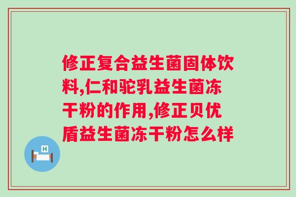 纽倍思益生菌固体饮料？了解益生菌固体饮料的功效和使用方法？
