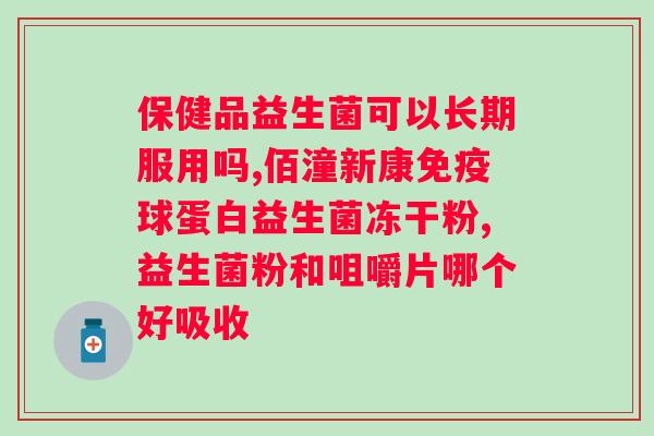 馨蓓安蔓越莓复合益生菌咀嚼片？了解这种益生菌的功效和使用方法？