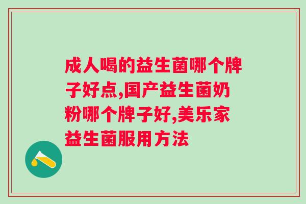 益生菌长吃多久停一段？如何合理地服用益生菌？