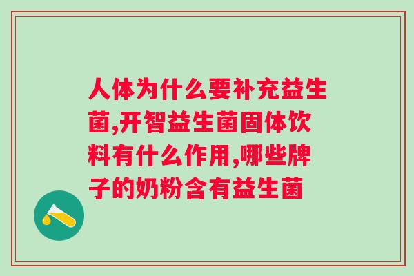 润盈敏活性益生菌粉作用？了解益生菌粉的功效和用途？