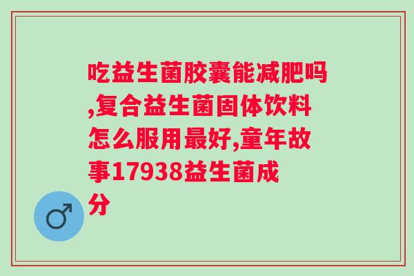 小猫拉稀吃益生菌管用吗？解决小猫消化问题的有效方法？