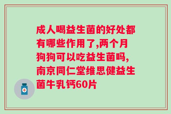 患者是否适合食用益生菌？探讨益生菌对的影响？