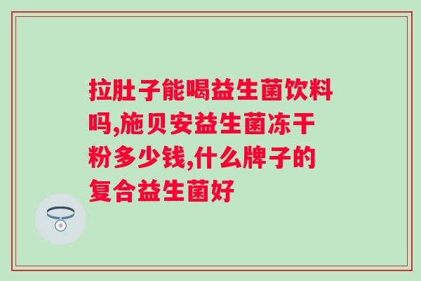 医院可以开益生菌调节吗？探讨益生菌在医院中的应用？