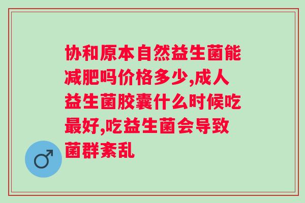 伊可新益生菌粉固体饮料的功效？了解伊可新益生菌粉的作用和好处？