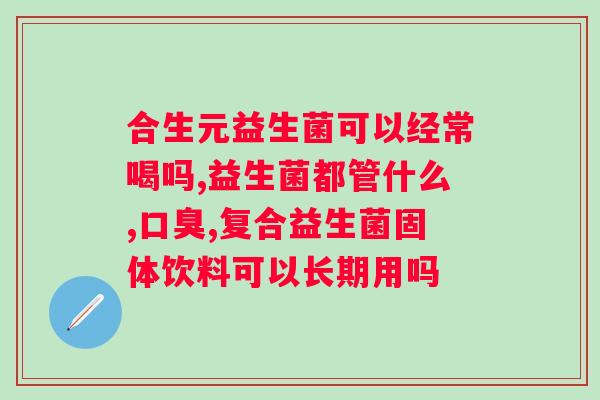 益生菌摄入选择成人的益生菌品牌推荐