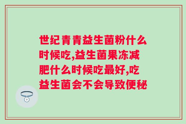什么益生菌越吃越便秘？调节肠道菌群的方法有哪些？