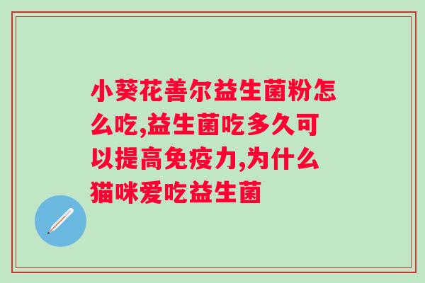 仁和康健金衡康益生菌冻干粉？了解产品功效及使用方法？