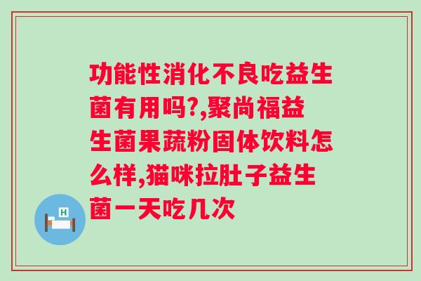 益生菌对有什么用？探讨益生菌在方面的作用？