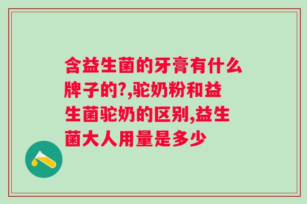 益生菌中服用时间是什么？服用益生菌的方法是什么？