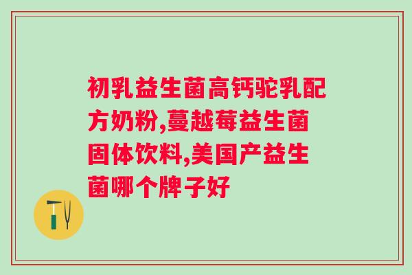 特百惠复合果蔬益生菌粉？提高力的新选择？