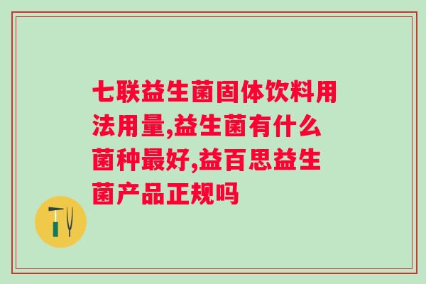 哪种益生菌比较好可以改善肠道的吸收？探究益生菌的功效和选择？