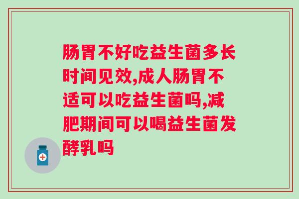 益生菌对消化系统的好处有哪些？