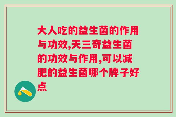 品健麦金利牌益生菌粉好吗？用户评价与专家建议？