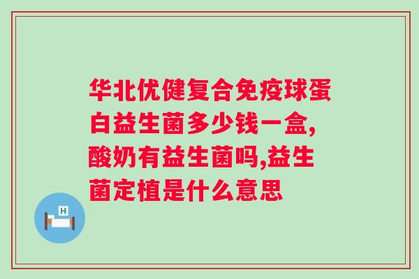 益生菌啥时候吃效果好吸收？科学合理的益生菌摄入方法？