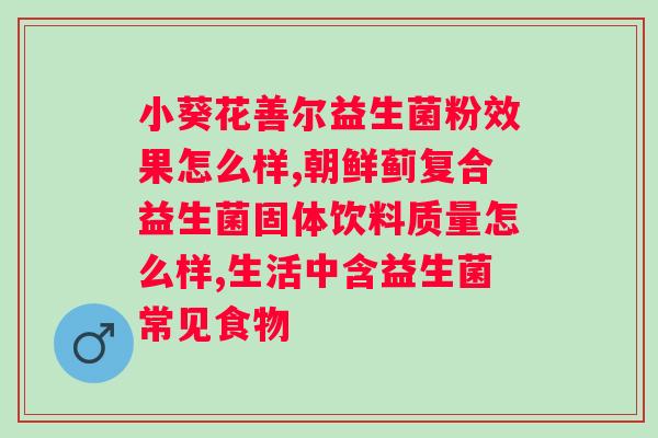 益生菌饭前喝吗？科学解读益生菌的功效与服用方法？