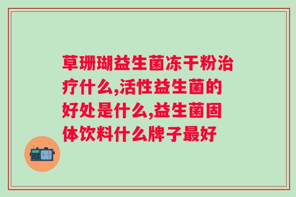 汤臣倍健益生菌一天一次啥时候吃？正确服用汤臣倍健益生菌的时间和方法？