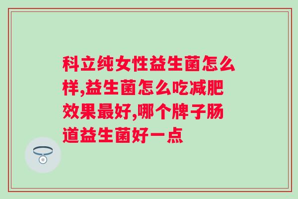 哪些公司生产益生菌，益生菌市场谁主导？