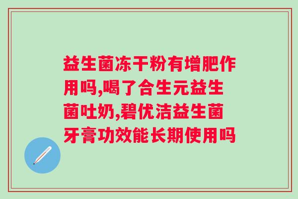 益生菌和乳酸菌哪个好？详细比较益生菌和乳酸菌的优缺点？