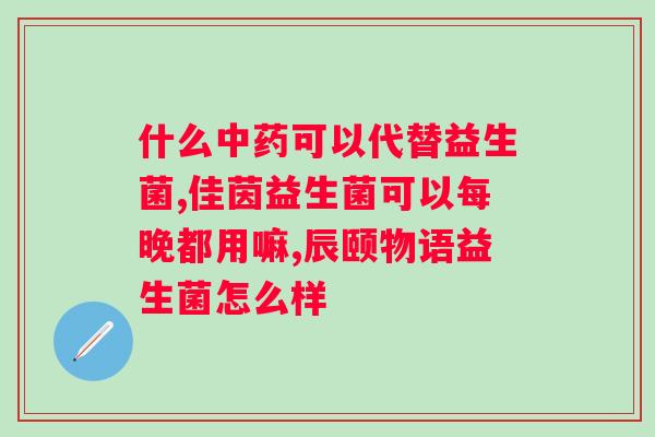 哪个牌子的益生菌可以吃？寻找适合的益生菌品牌？