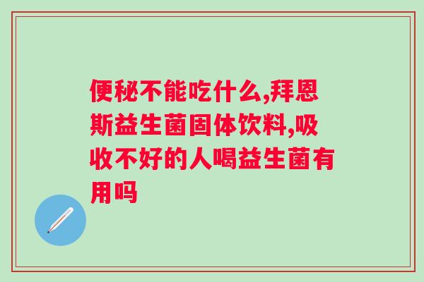 偏瘦的人可以通过吃益生菌增强体质吗？