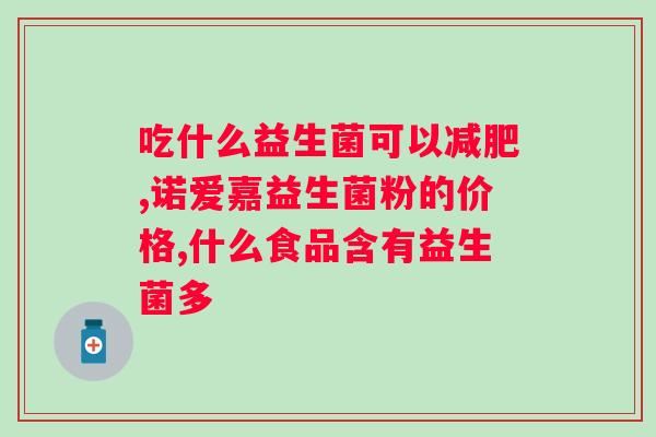 益生菌冻干粉减肥有用吗？科学解析益生菌冻干粉的减肥效果？