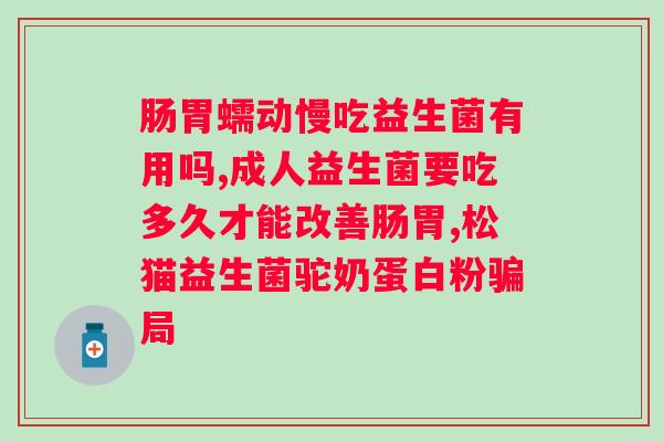 人吃益生菌好吗？益生菌对于人的作用及注意事项？