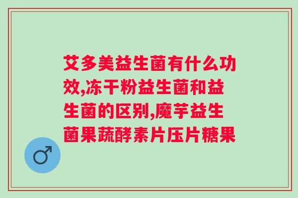 益生菌粉和什么药搭配效果好？专家推荐的方案？