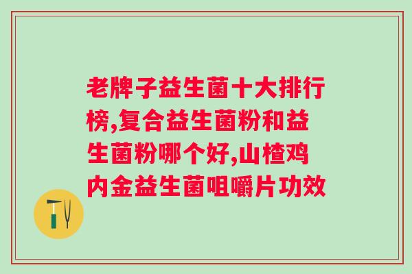 小葵花牌益生菌冲剂的功效？详解小葵花牌益生菌冲剂的作用和好处？