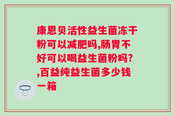 汤臣倍健蔓越莓益生菌对菌群失调？解决菌群失调问题的有效方法？