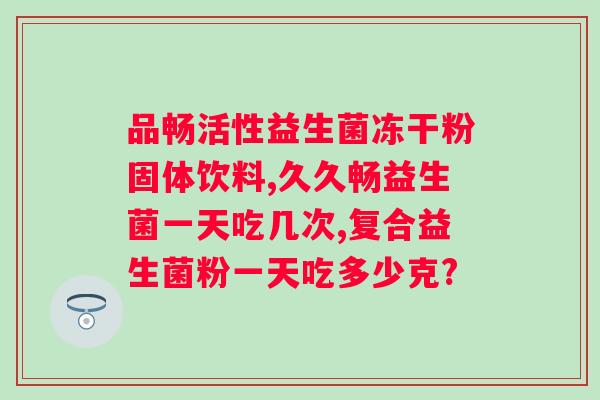 益生菌品牌哪家，症状改善效果明显？