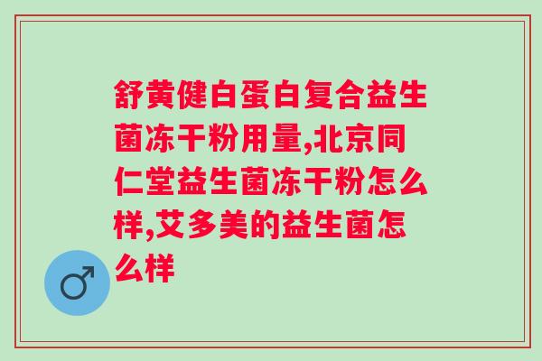 医院用的抗益生菌？了解医院常用的之益生菌？