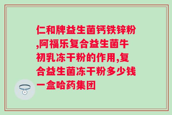诺特兰德复合益生菌怎么吃？正确的服用方法和注意事项？