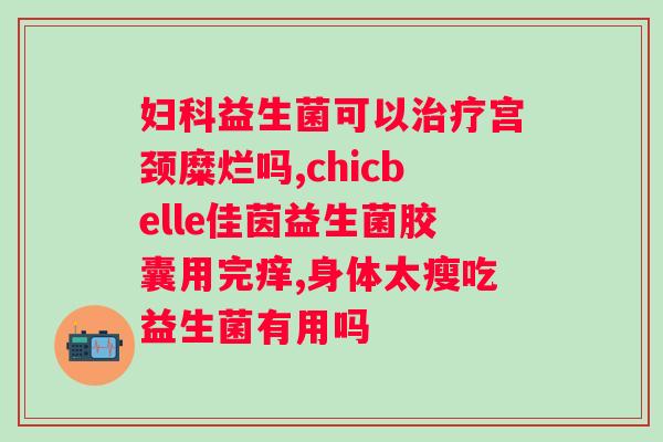 酸奶的益生菌有什么作用（酸奶益生菌的功效与作用）