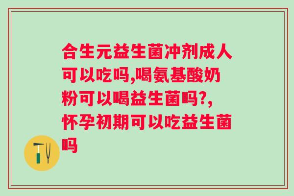 食品级益生菌推荐吃吗？专家解析益生菌的作用和推荐品牌？