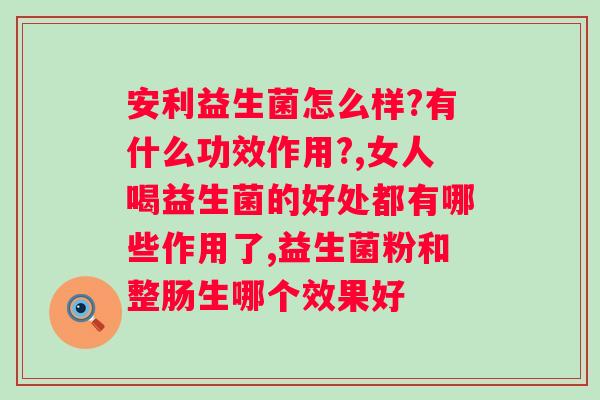 益生菌粉长期食用的注意事项？探讨益生菌粉的长期作用？
