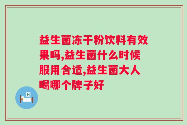 益生菌采用包埋技术有什么意义？探究益生菌包埋技术的优势及应用？