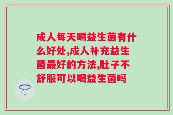 益生菌对人体的健康作用，能使人变瘦吗？