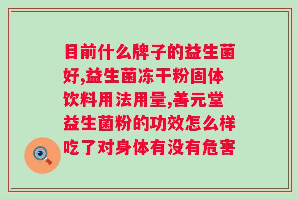 如何选择益生菌 五大因素？科学选购益生菌的方法和注意事项？