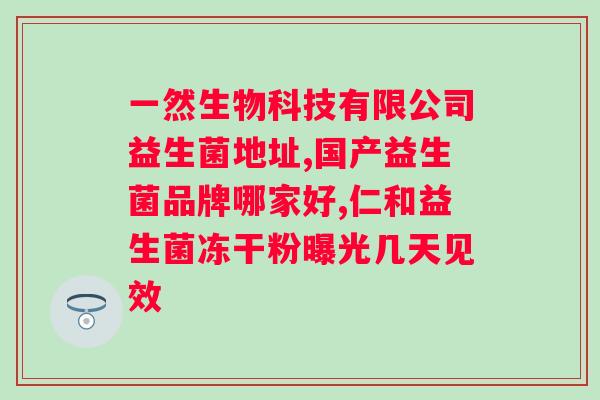 什么药属于肠道益生菌？了解肠道益生菌的分类和作用？