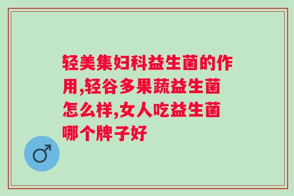 纽崔莱复合益生菌固体饮料功效与作用？了解纽崔莱复合益生菌固体饮料的作用和好处？