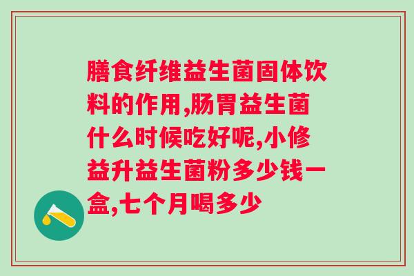 为什么吃益生菌会？探究益生菌对肠道的影响？