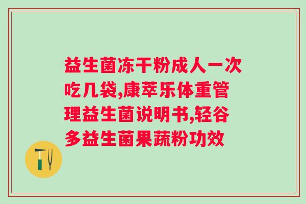 益生菌有减肥作用吗？减肥益生菌有哪些？