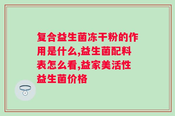 明一每日亲畅复合益生菌？了解明一每日亲畅复合益生菌的功效和使用方法？