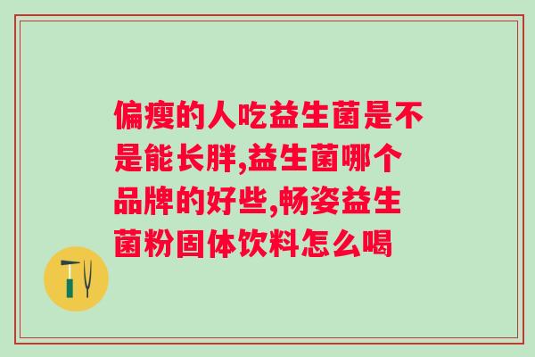 修益升和益生菌的区别？了解两种产品的功效和使用方法？