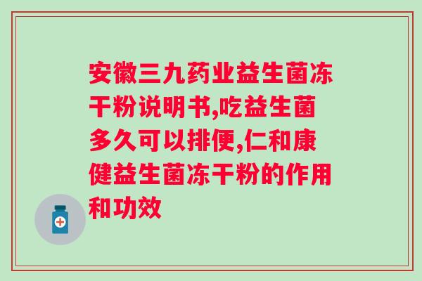 仁和麦金利牌益生菌粉含多少亿活性益生菌？了解益生菌粉的产品规格？