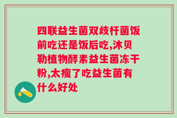 糖尿病人益生菌哪个牌子好？推荐几款适合糖尿病患者的益生菌品牌？