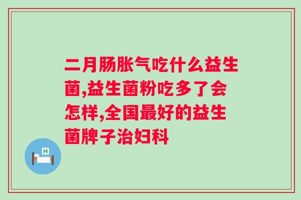 什么人群不宜吃益生菌？益生菌的适用人群与注意事项？