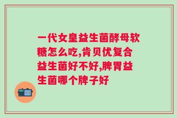 屁多大便不成形吃什么益生菌？选择合适的益生菌帮助调节肠道功能？