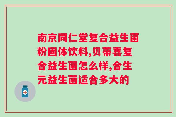 纽崔莱女士益生菌固体饮料与安利益生菌的对比分析